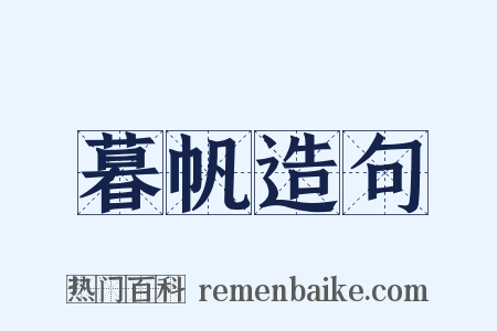 暮帆造句是什么意思的图片